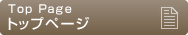トップページ
