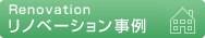 リノベーション事例