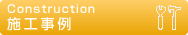 施工事例