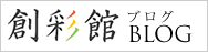 創彩館ブログ