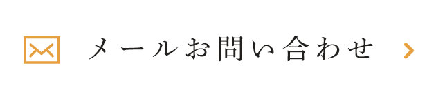 メールお問い合わせ