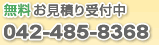 無料お見積り受付中 TEL:042-485-8368