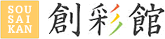 創彩館