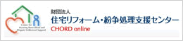（財）住宅リフォーム・紛争処理支援センター