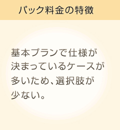 パック料金の特徴