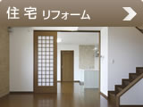 住宅リフォーム