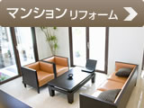 マンションリフォーム