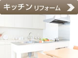 キッチンリフォーム