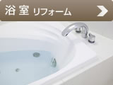 浴室リフォーム