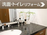 洗面・トイレリフォーム