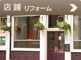 店舗リフォーム